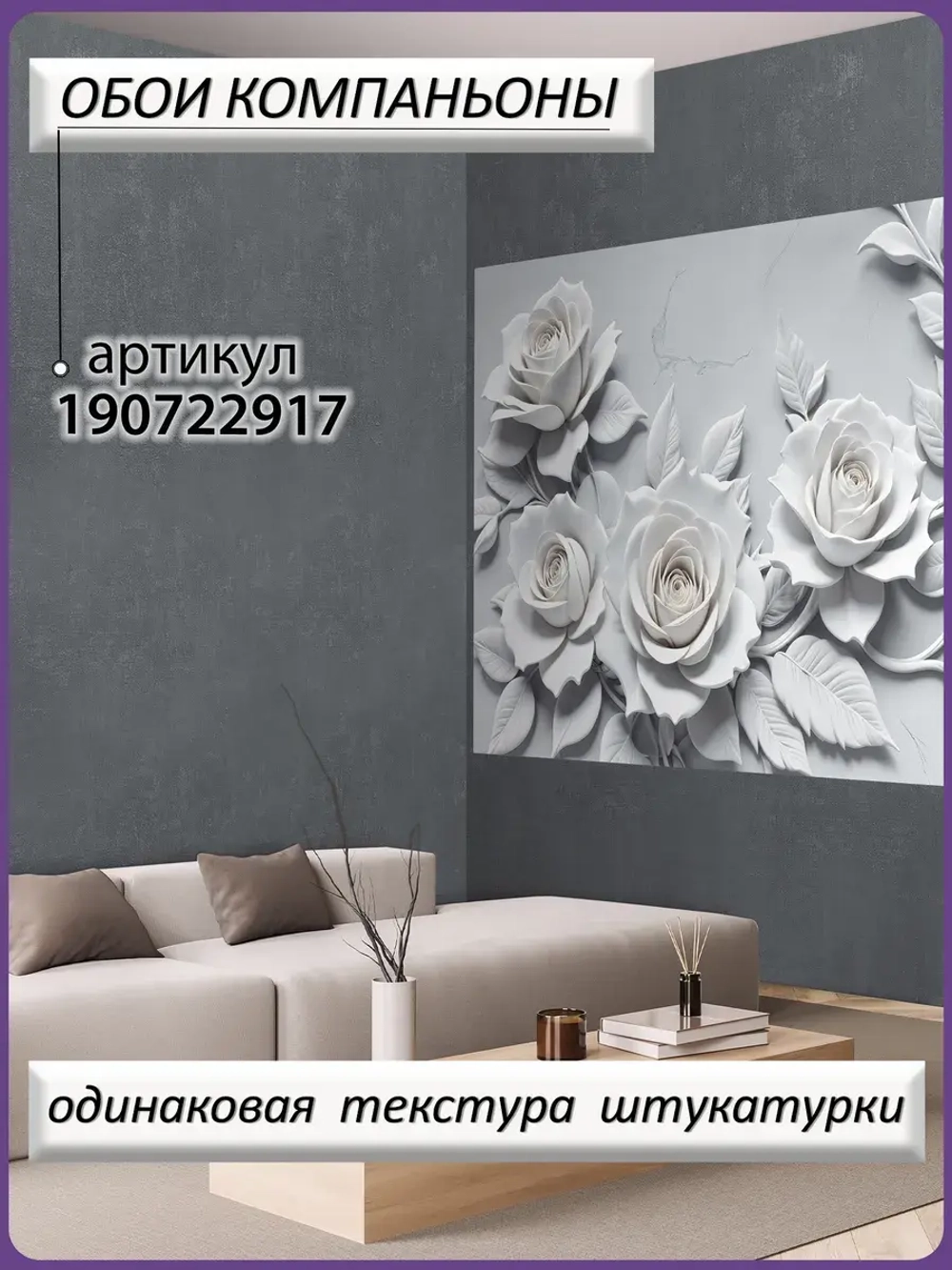 3D Объемные фотообои серые цветы розы