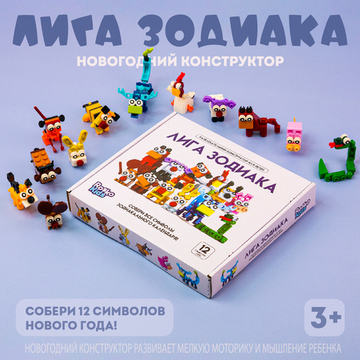 Конструктор "Лига зодиака", 208 деталей