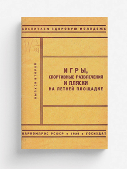 Игры, спортивные развлечения и пляски на летней площадке | Нет автора