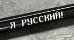 Ручка шариковая подарочная с лазерной гравировкой "Я Русский!"