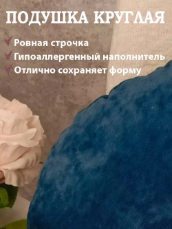 Подушка круглая 40х40 см