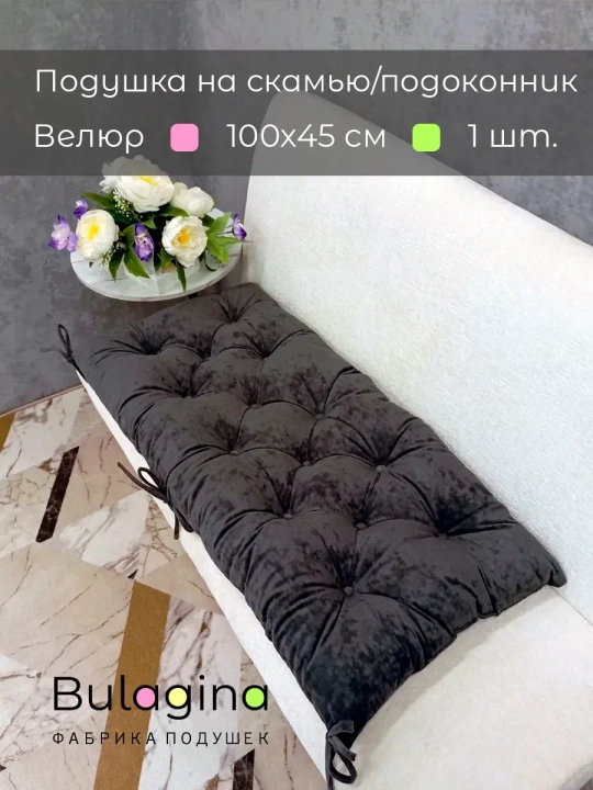 Подушка на скамью, подоконник, обувницу 100х45 см