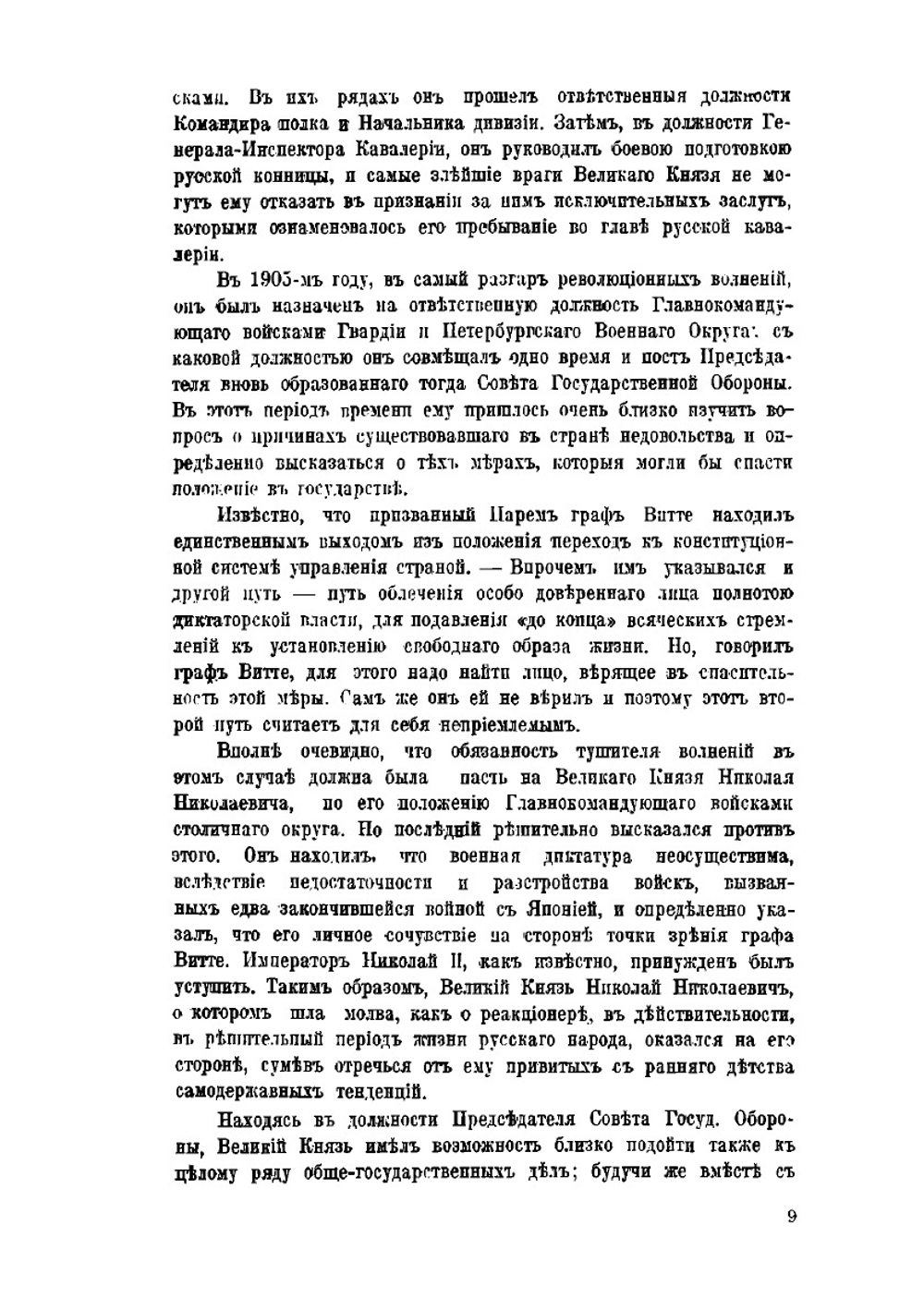 Великий князь Николай Николаевич | Ю.Н. Данилов