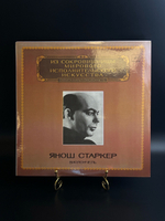 LP Янош Старкер - Виолончель. Из Сокровищницы Мирового Исполнительского Искусства. Виниловая пластинка 12 дюймов. Мелодия СССР 1983 год.