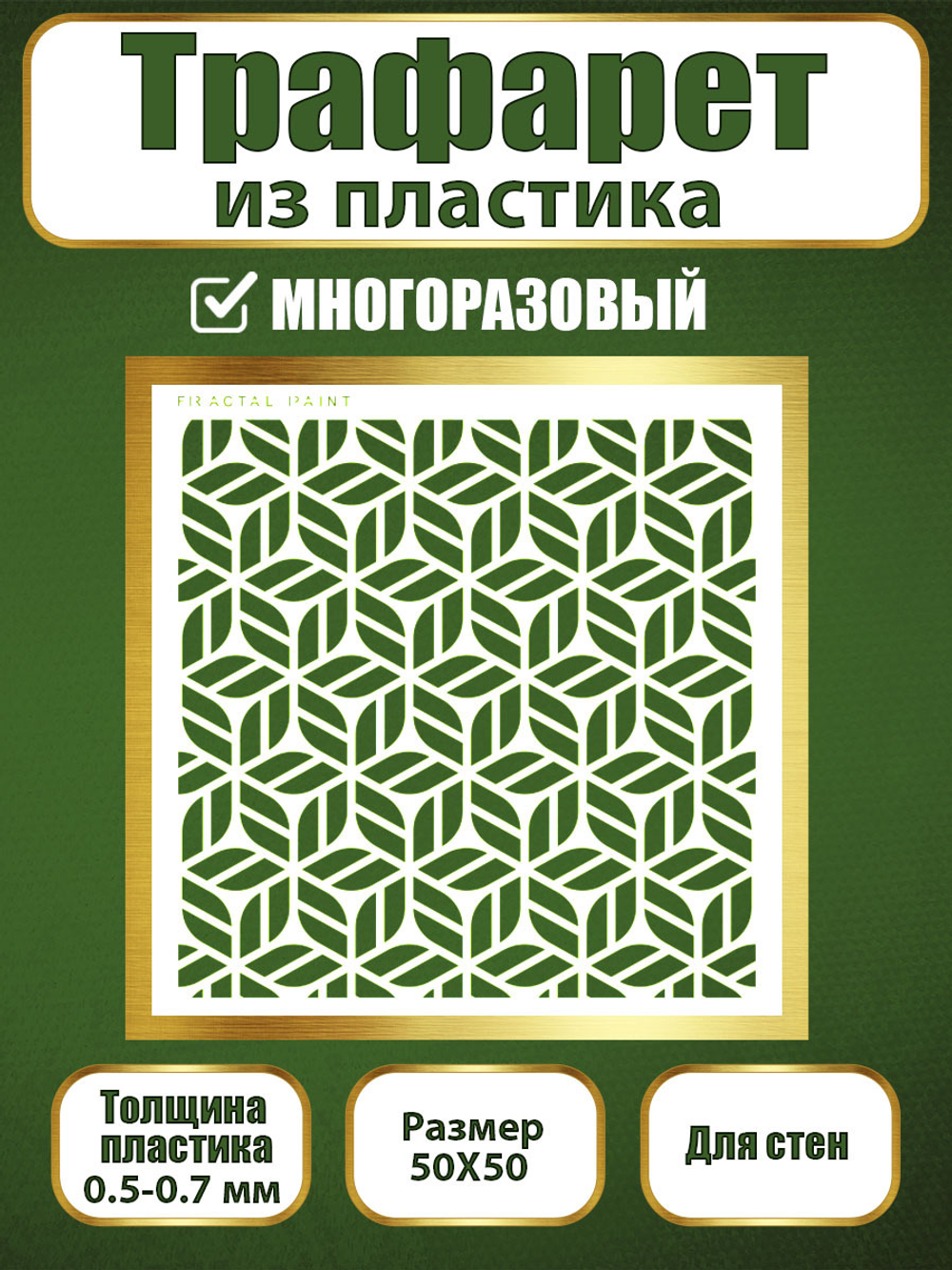 Трафарет для стен из пластика многоразовый 067
