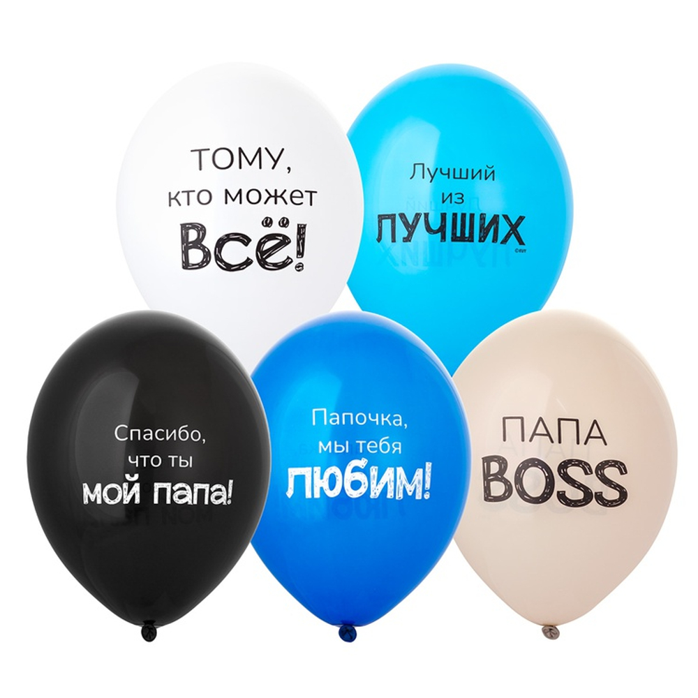 Шар латексный 35см Любимый Папа (Ассорти)