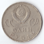 1 рубль 1965 года 20 лет Победы в ВОВ 1941 - 1945 г.г. VG-