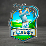 Акриловая медаль Гольф 1773-050