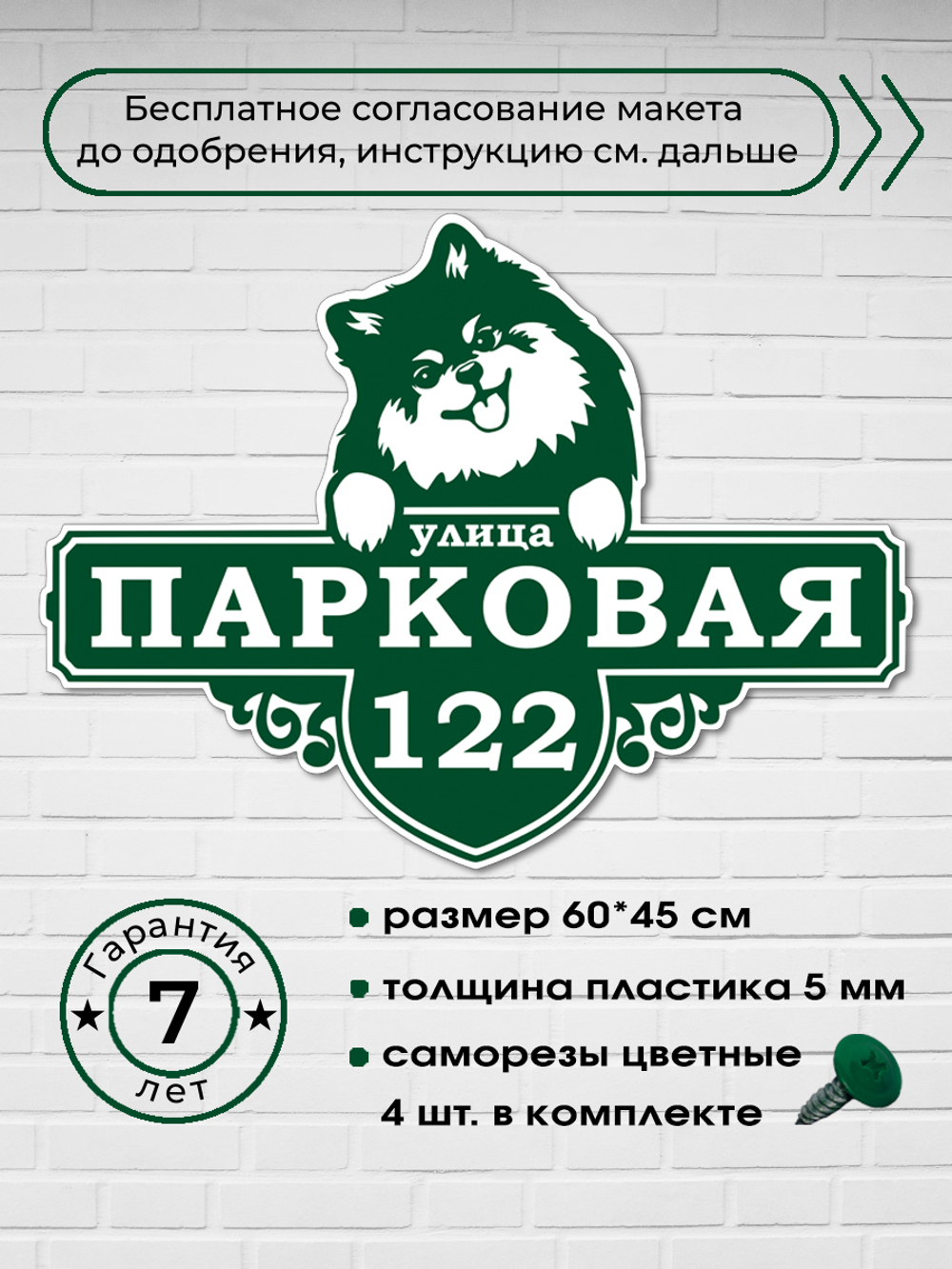 Адресная табличка со шпицем, 60х45 см.