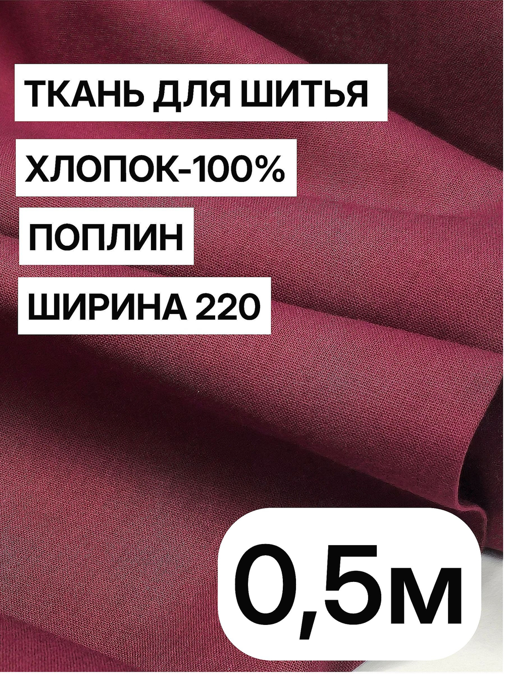 Ткань для шитья поплин "Винный", шир. 220см, хлопок 100%