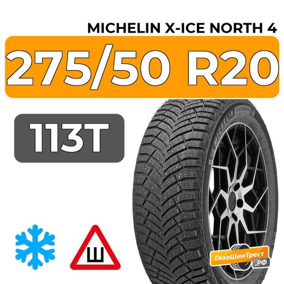 Michelin X-Ice North 4 SUV 275/50 R20 113T XL шип.