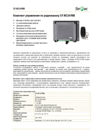 ST-RC247RR Комплект управления по радиоканалу