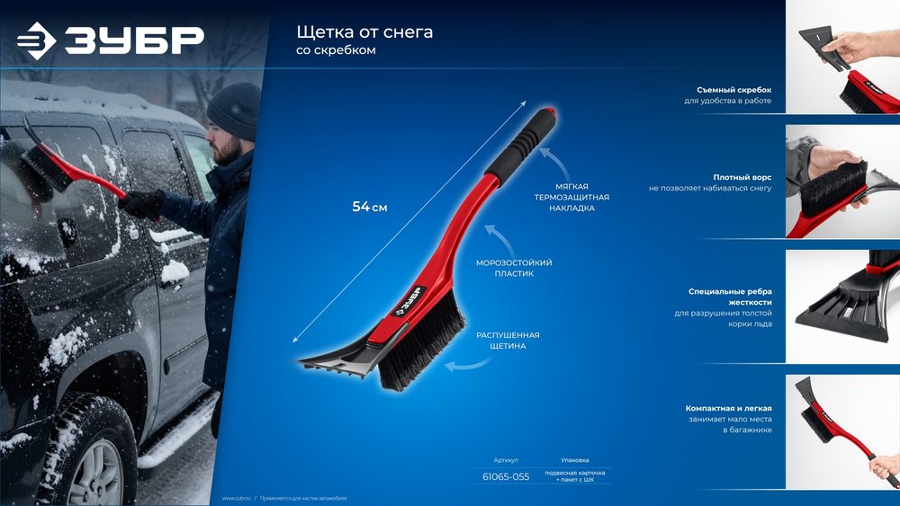 ЗУБР щетка от снега автомобильная со скребком, 540 мм (61065-055)