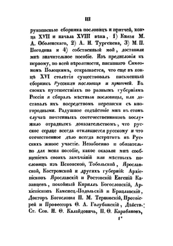 Русские народные пословицы и притчи, изданные И. Снегиревым | Снегирев Иван Михайлович