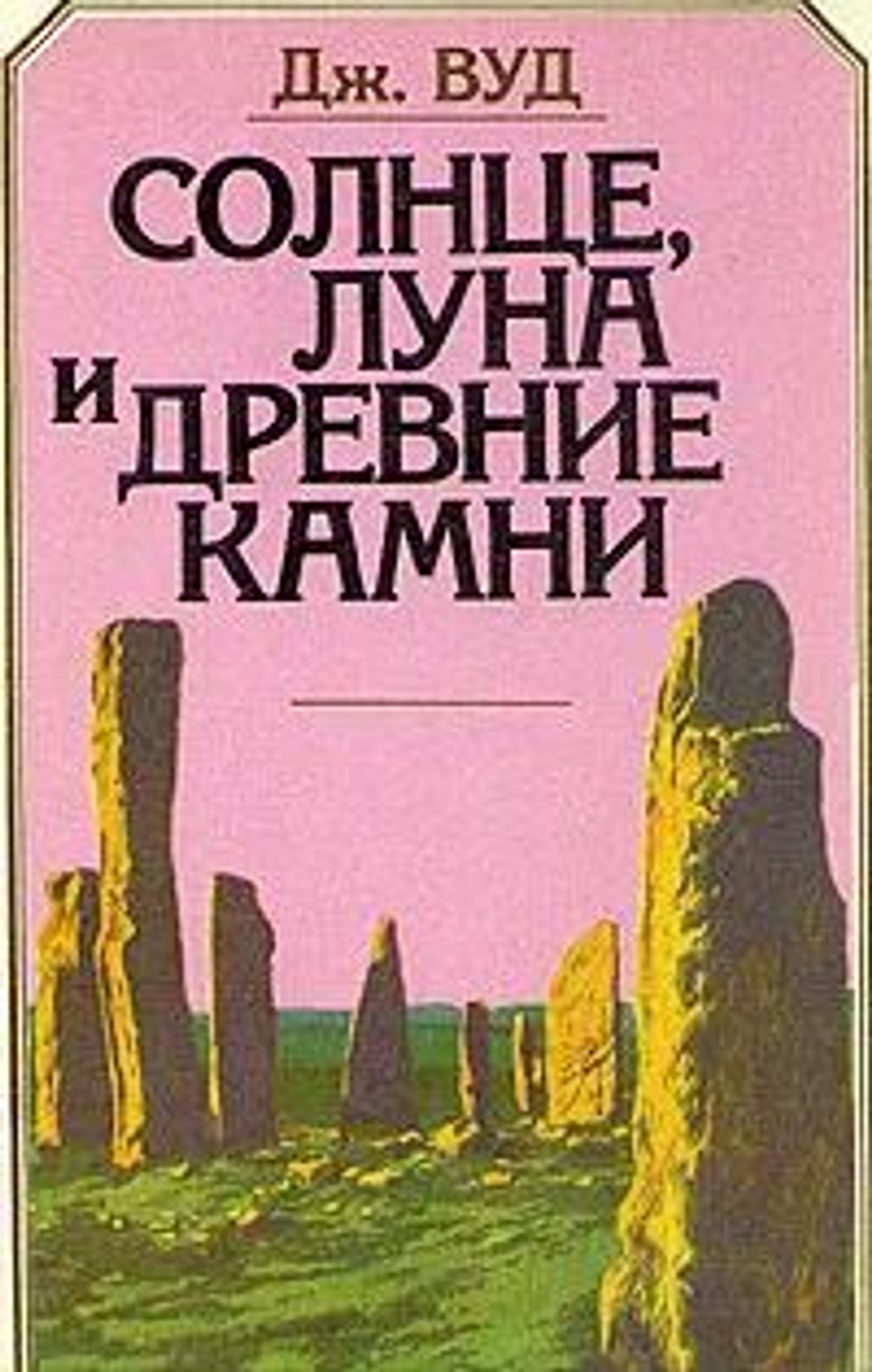 Солнце, луна и древние камни