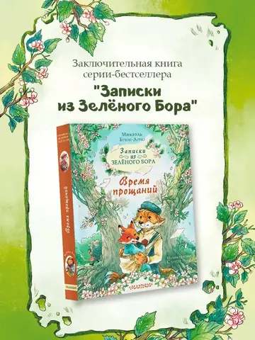 Записки из Зелёного Бора. Время прощаний