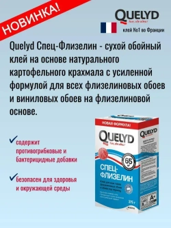 Клей для обоев QUELYD СПЕЦ-Флизелин (усиленная формула), 375г Новинка увеличенный выход клея