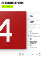 Табличка с номером 94 на дверь квартиры, для офиса, кабинета, аудитории, склада, красная 120х70 мм, Айдентика Технолоджи