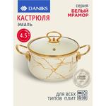 Кастрюля эмал сталь, 4.5 л, с крыш, крыш стекло, Daniks, Белый мрамор, Y4-8965, индукц