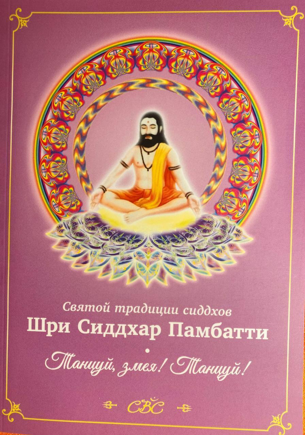 Шри Сиддхар Памбатти Танцуй, змея! Танцуй!
