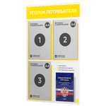 Уголок потребителя + комплект книг, стенд белый с желтым, 4 кармана, серия Light Color Plus, Айдентика Технолоджи