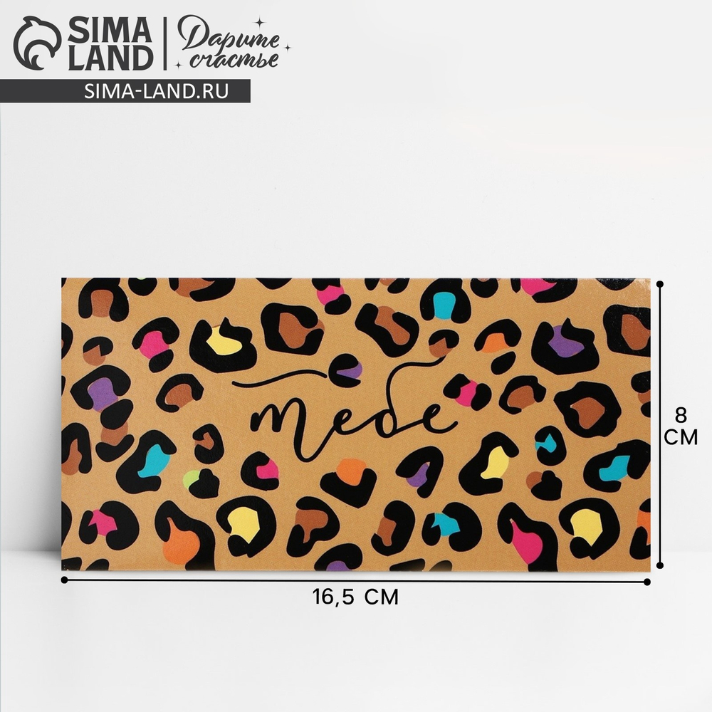 Конверт для денег «Тебе», пятнистый, 16,5 х 8см 4931860