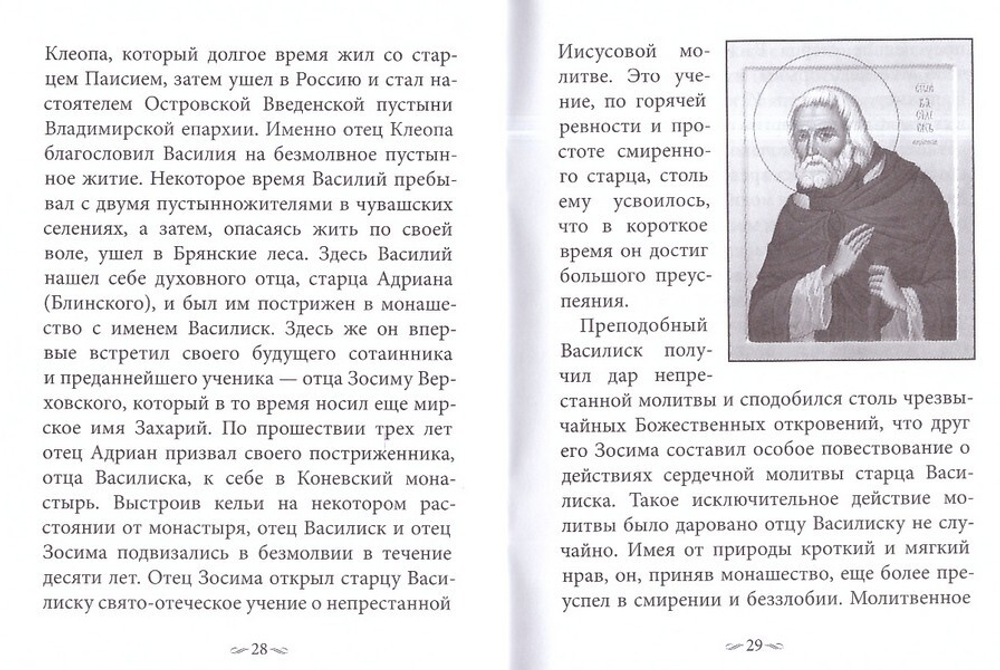 Акафист Василиску Сибирскому