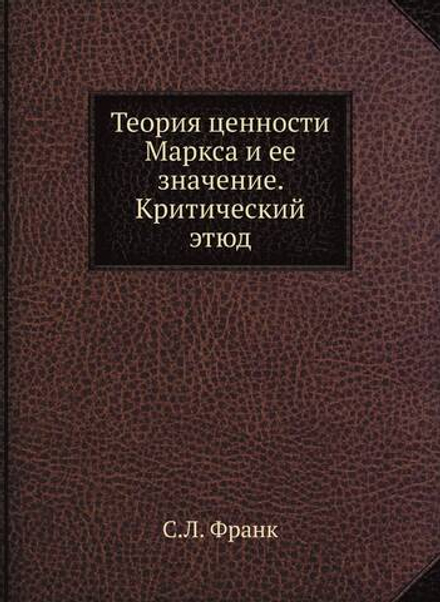 Теория ценности Маркса и ее значение. Критический этюд | С.Л. Франк