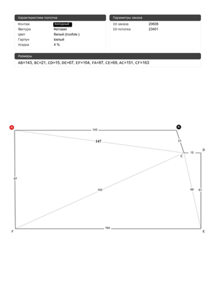 Матовый натяжной потолок 1.4 м2