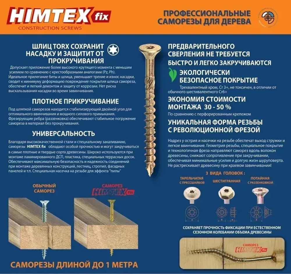 Саморез конструкционный по дереву 4*45 HIMTEX потайной