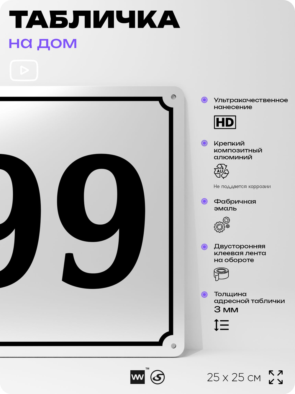 Адресная табличка с номером дома 99, на фасад и забор, белая, Айдентика Технолоджи