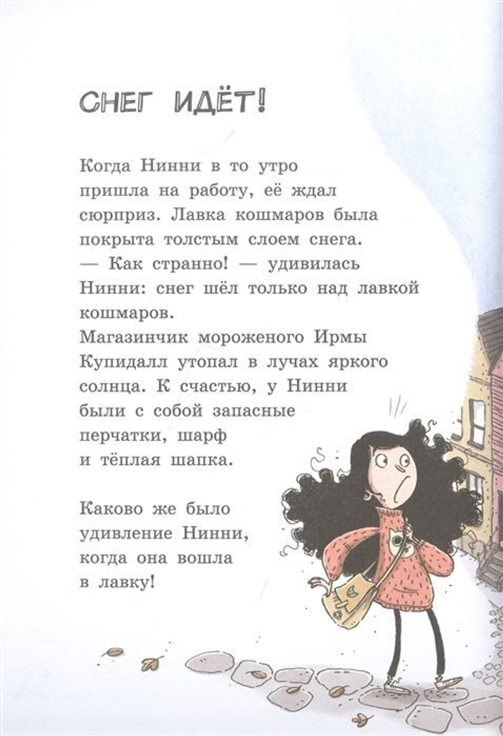 Лавка кошмаров и ужасный Йети (книга)