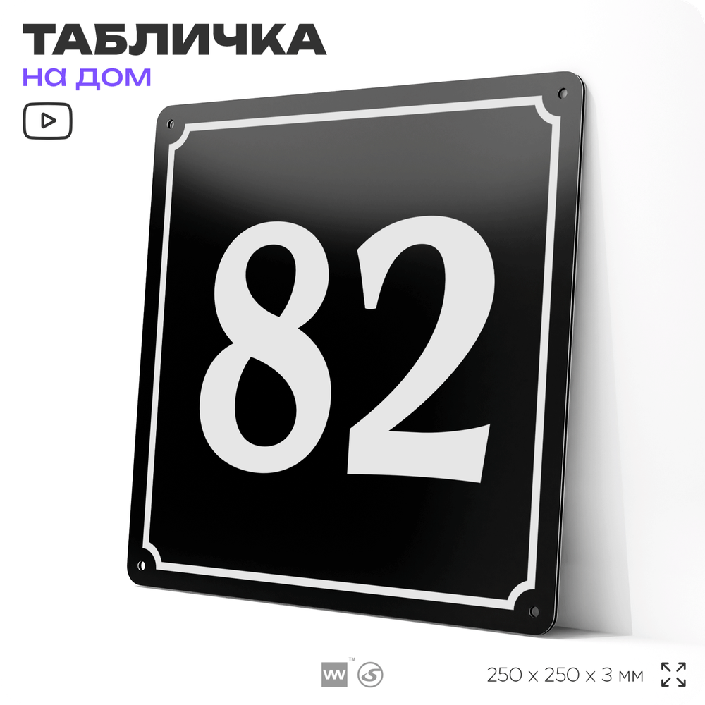 Адресная табличка с номером дома 82, на фасад и забор, черная, 25х25 см, Айдентика Технолоджи