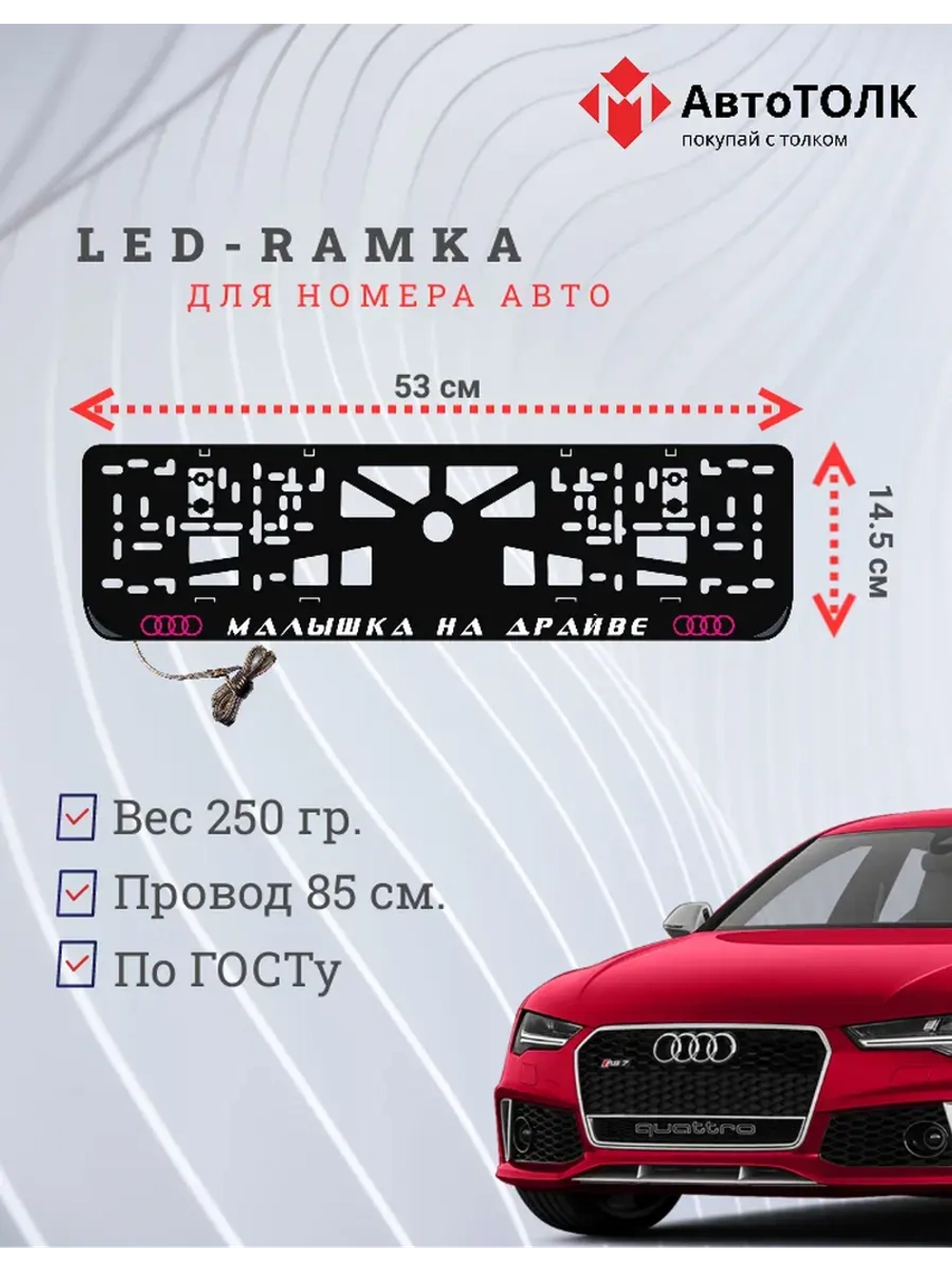 Рамка для номера с подсветкой. PLOGO Малышка на драйве Audi.