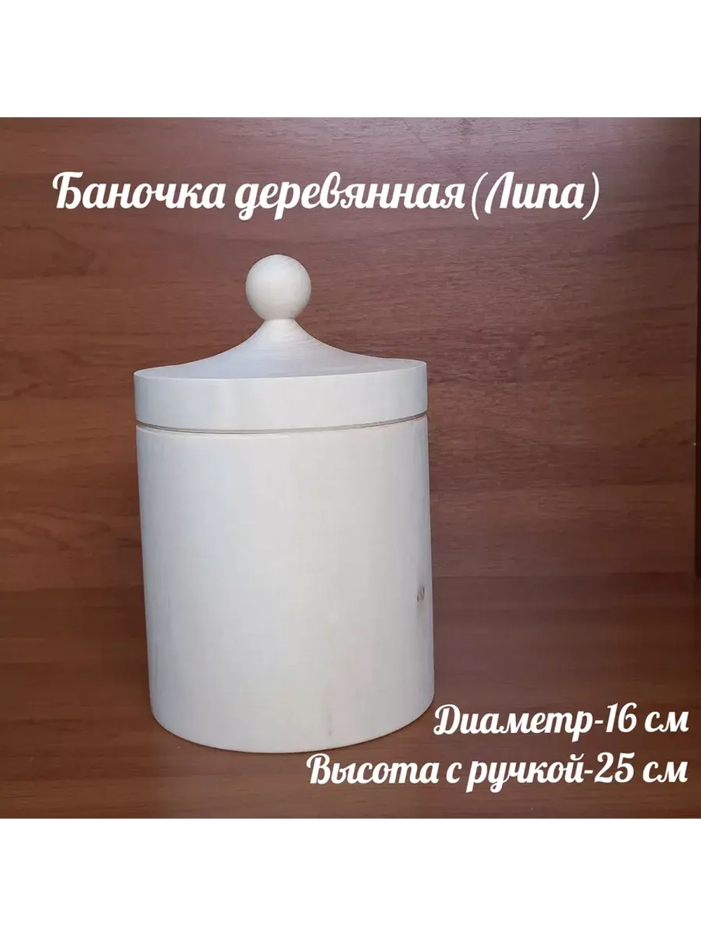 Деревянная банка