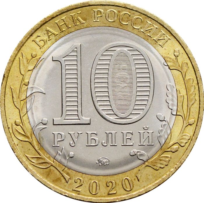 10 рублей 2020 Рязанская область (Российская Федерация) AU-UNC
