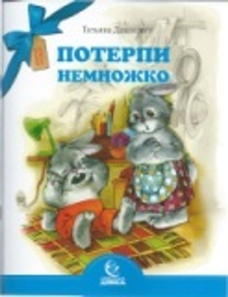 Потерпи немножко (Свято-Елисаветинский м.) (Дашкевич Т.)