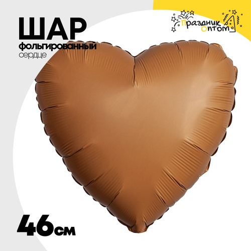 Шар фольгированный Сердце 46 см (Коричневый)