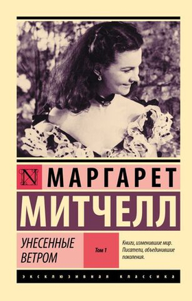 Унесенные ветром. Маргарет Митчелл