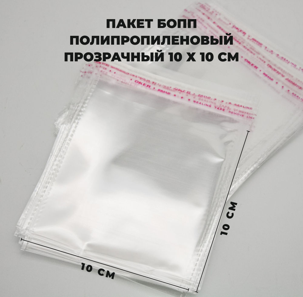 Пакеты полипропил.10х10 50шт/уп