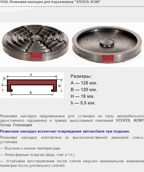 1028 Резиновая накладка для подъемников "STERTIL KONI"