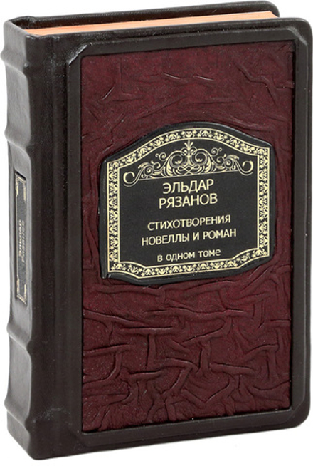 Эльдар Рязанов. Стихотворения, новеллы и роман в одном томе