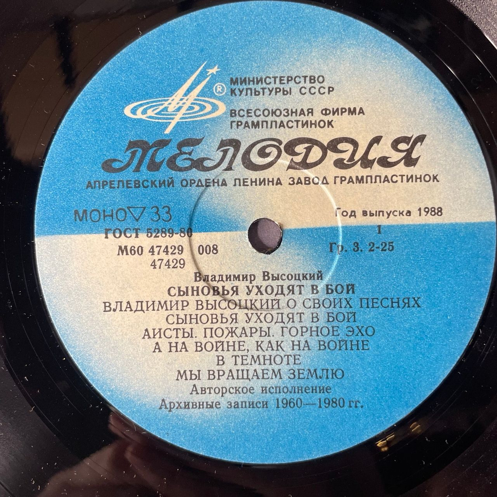Винтажная виниловая пластинка LP Владимир Высоцкий, Сыновья Уходят В Бой Пластинка 1 (СССР 1986)
