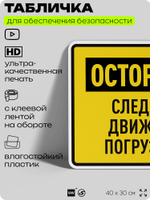 Табличка для обеспечения безопасности "Осторожно, следите за движением погрузчиков", для производства, предприятия, организаций, 40х30 см, Silver Plane x Айдентика Технолоджи