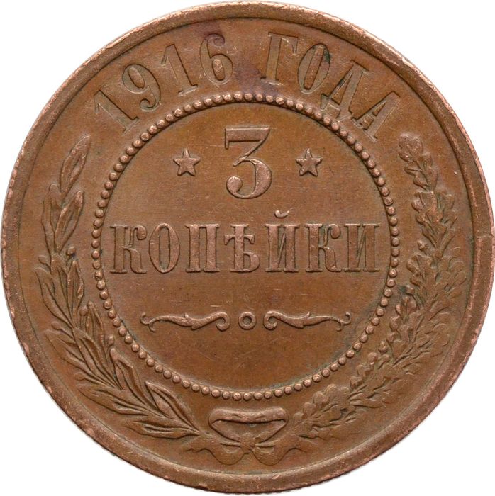 3 копейки 1916 Николай II