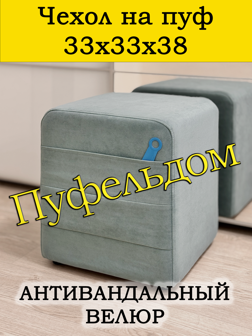 Чехол 33х33х38 на пуфик квадратный с карманом