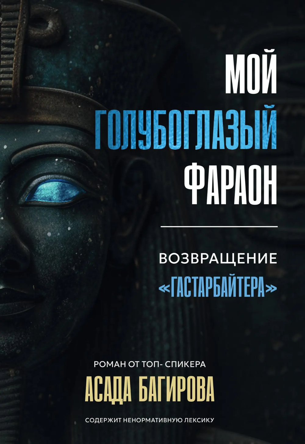 Мой голубоглазый фараон. Возвращение "гастарбайтера"