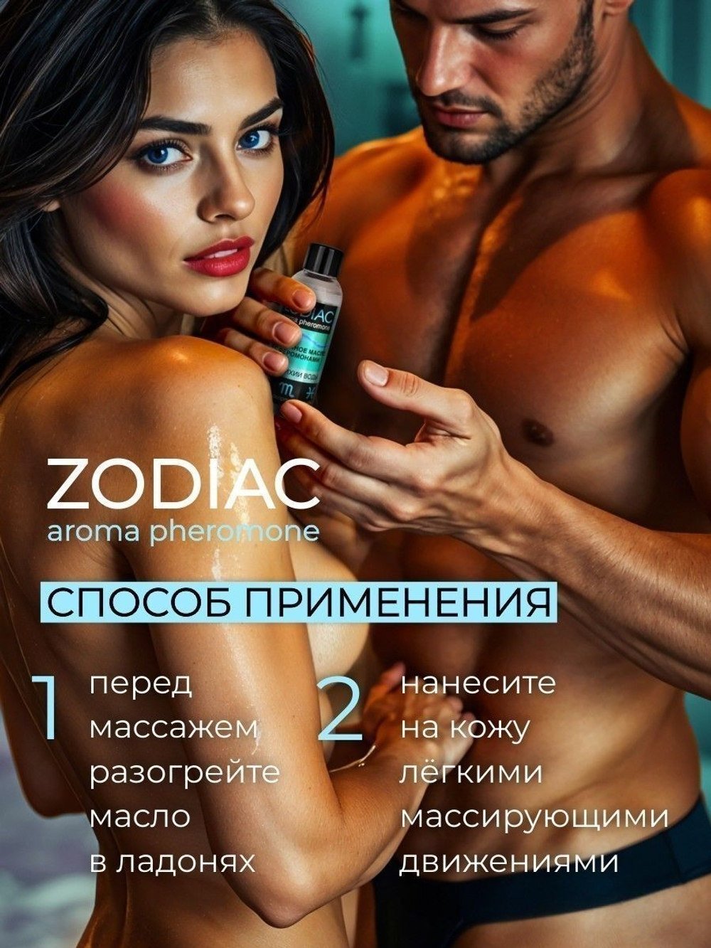 Массажное масло с феромонами ZODIAC Aqua - 75 мл.