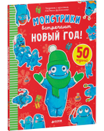 Монстрики встречают Новый год