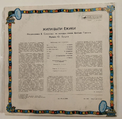 Винтажная виниловая пластинка LP Братья Гримм Жили были Ёжики (СССР 1981)